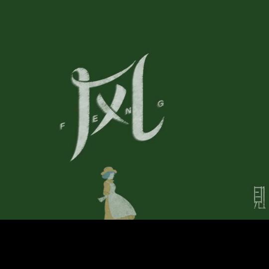 二月风