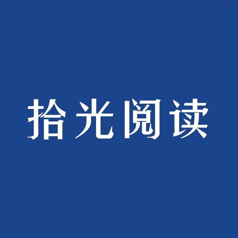 拾光阅读