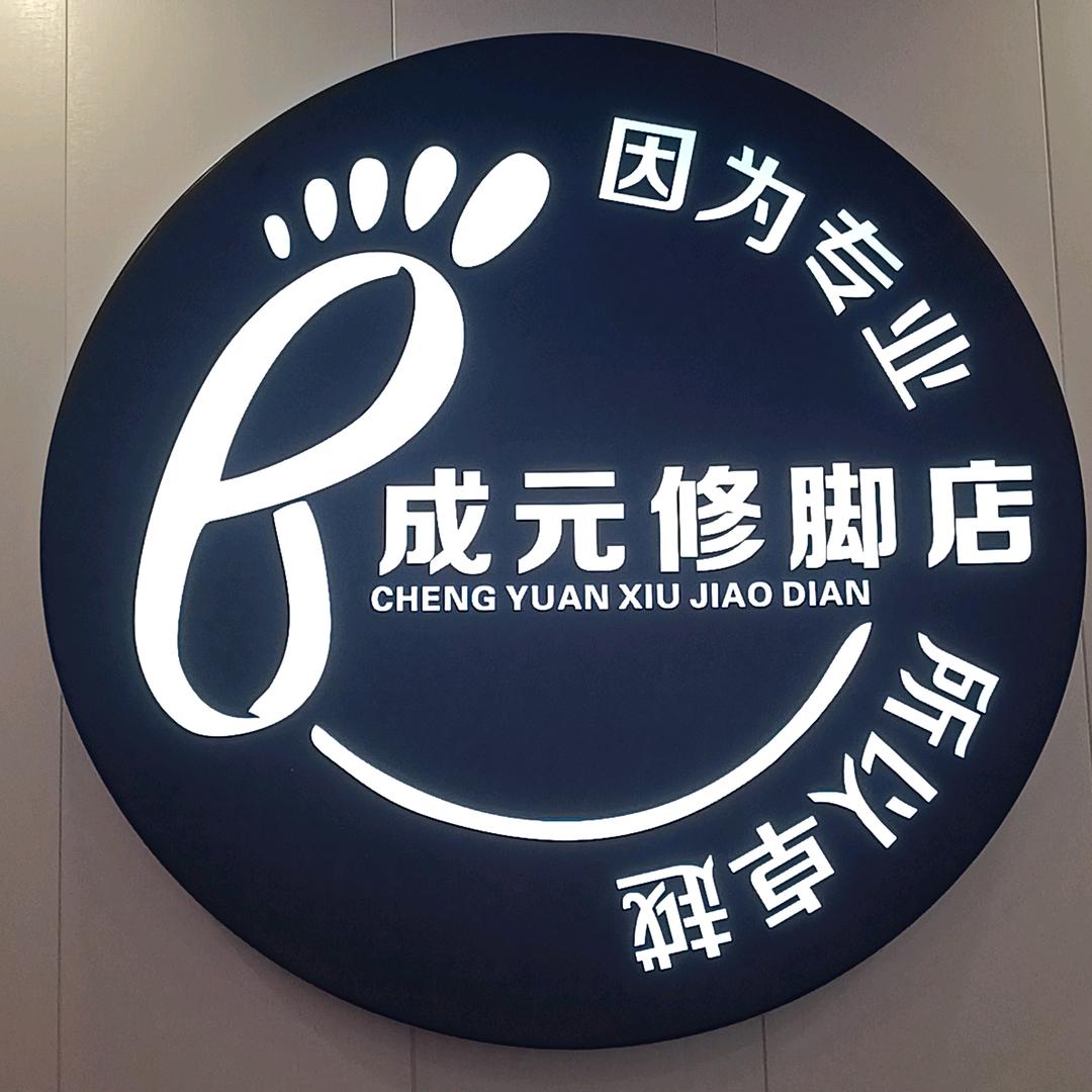湖北云梦成元修脚店