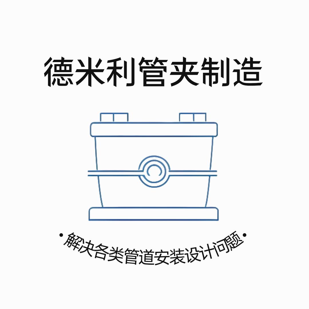 德米利管夹制造