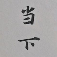 努力码字