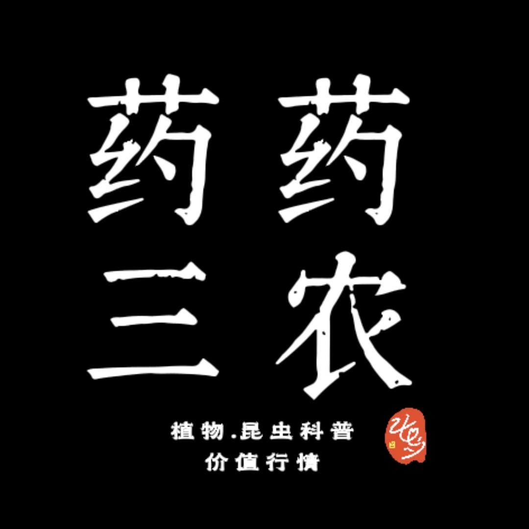 药药三农