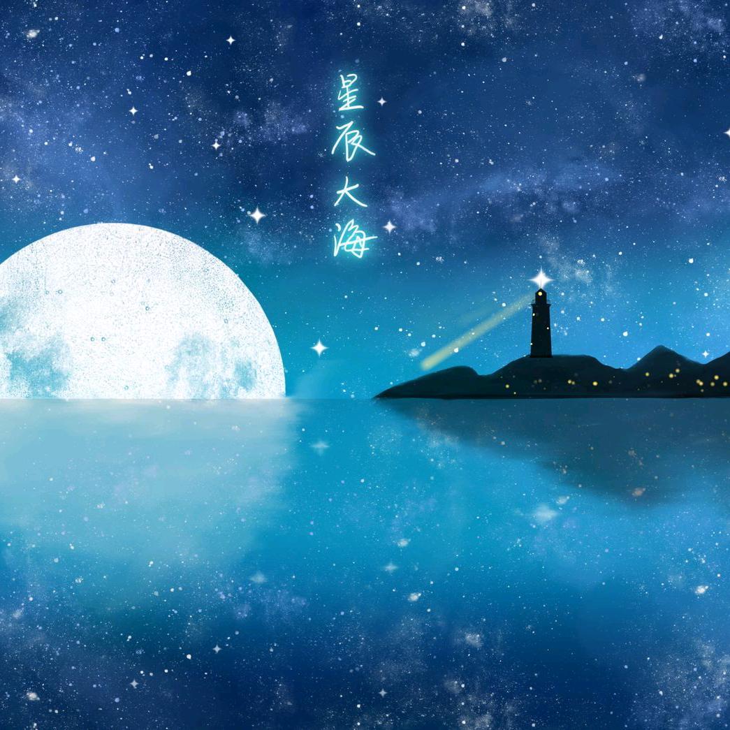 星辰大海