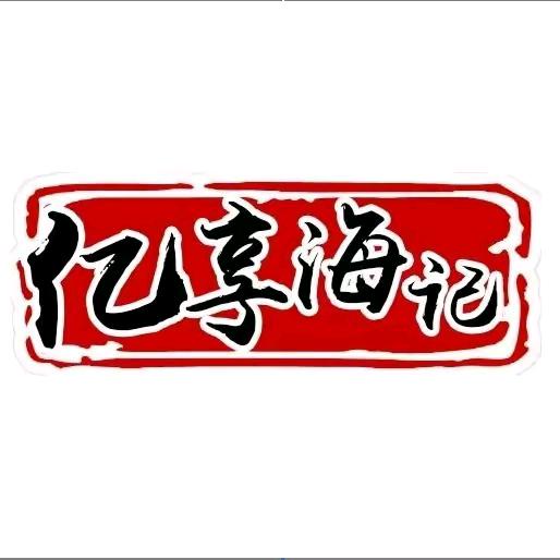 亿享海记潮汕牛肉火锅