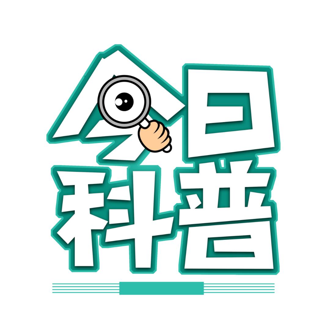 今日科普