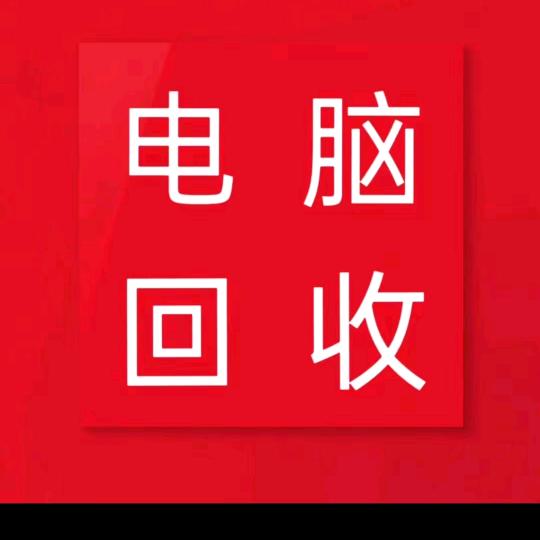 义乌电脑回收站【高价】