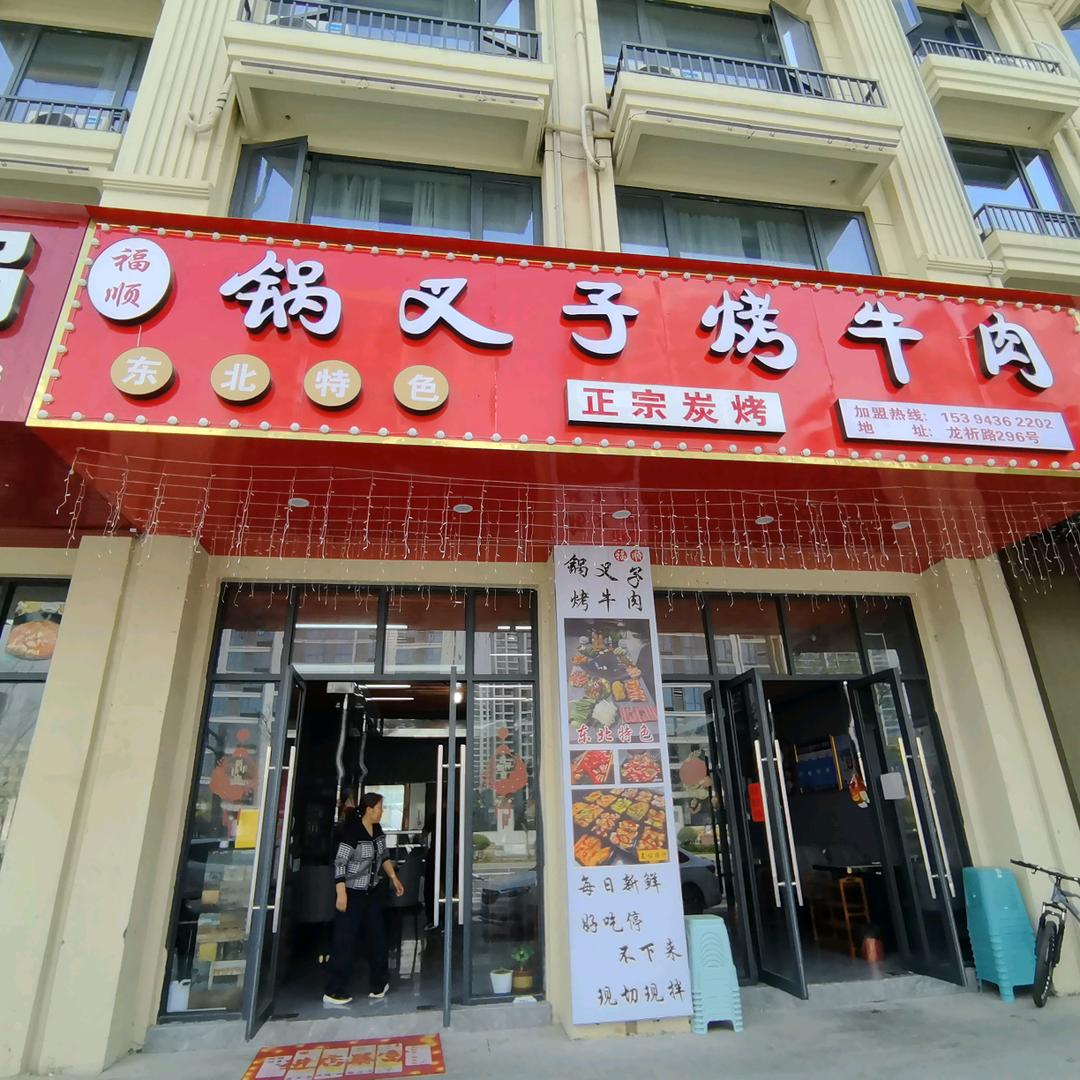苏溪福顺锅叉子烤肉
