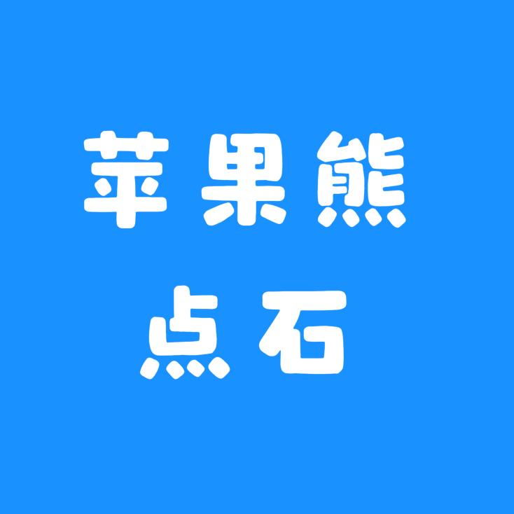 苹果熊点石成金文化