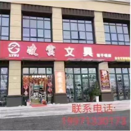 松滋凌云文具一中店