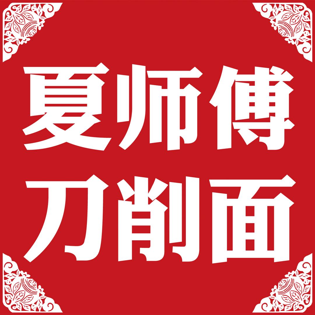 夏师傅刀削面