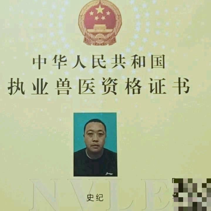 史纪 兽医企业店