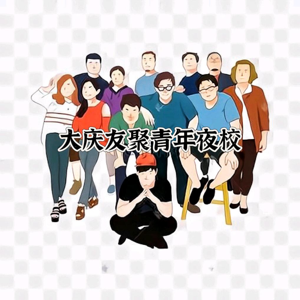 大庆青年夜校