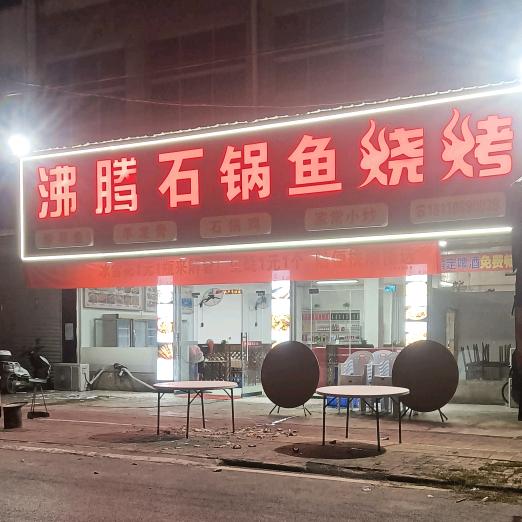 三义沸腾石锅鱼烧烤桃园商场向西