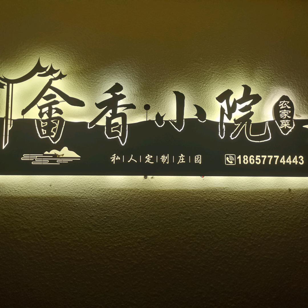 岱岭畲香农家菜馆