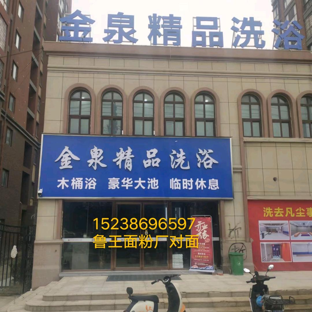 商水金泉精品洗浴