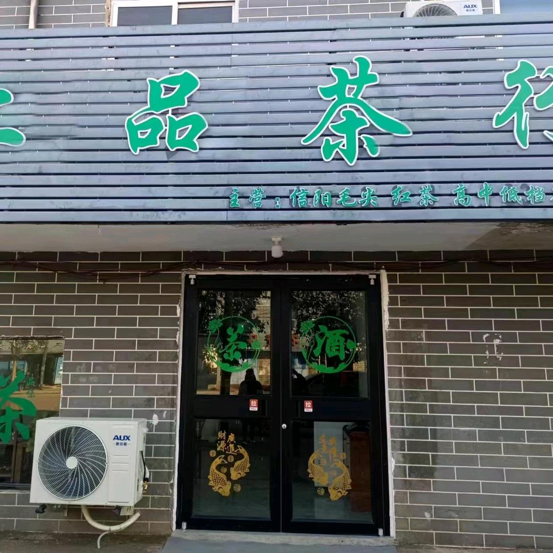 上品茶行