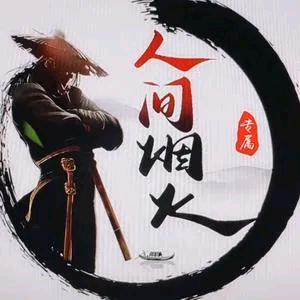 人间烟້໌火