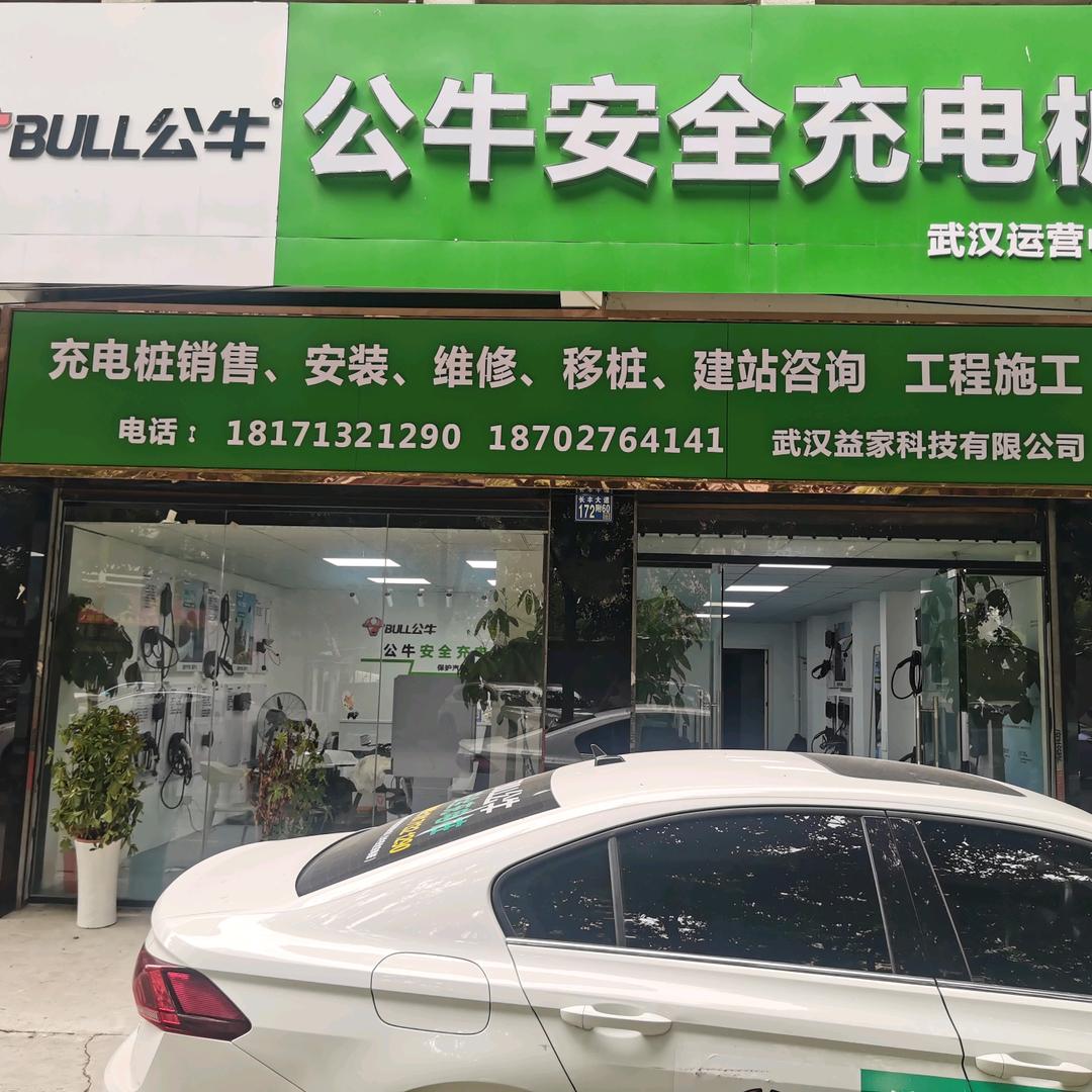 公牛安全充电桩（武汉运营中心）