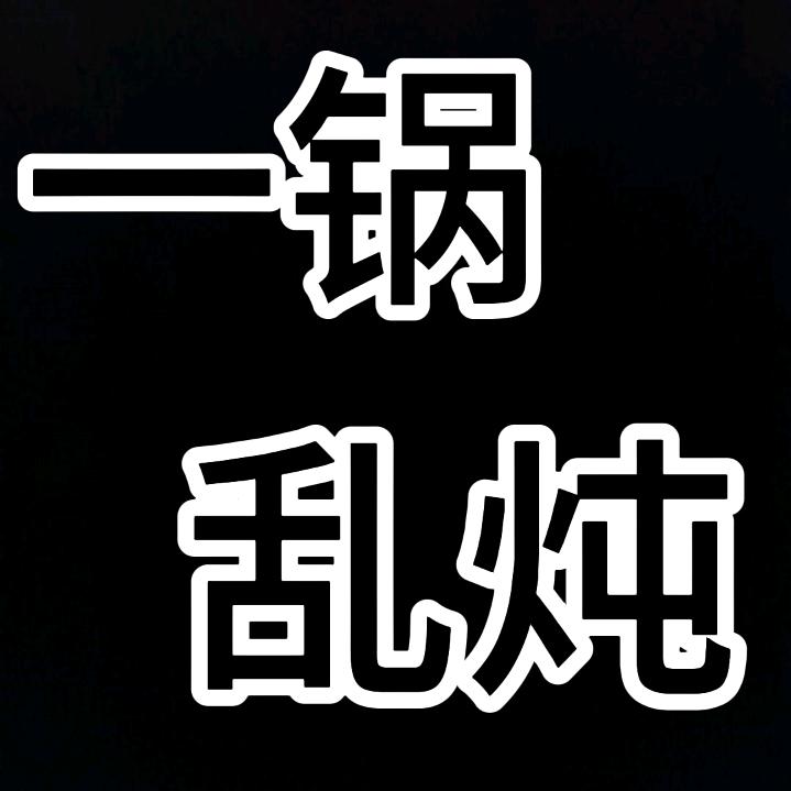 一锅乱炖