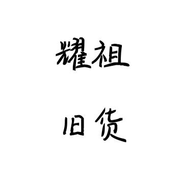 老庙耀祖旧货市场
