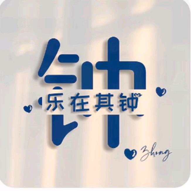 《乐在其钟》