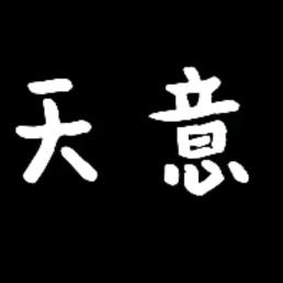 天意