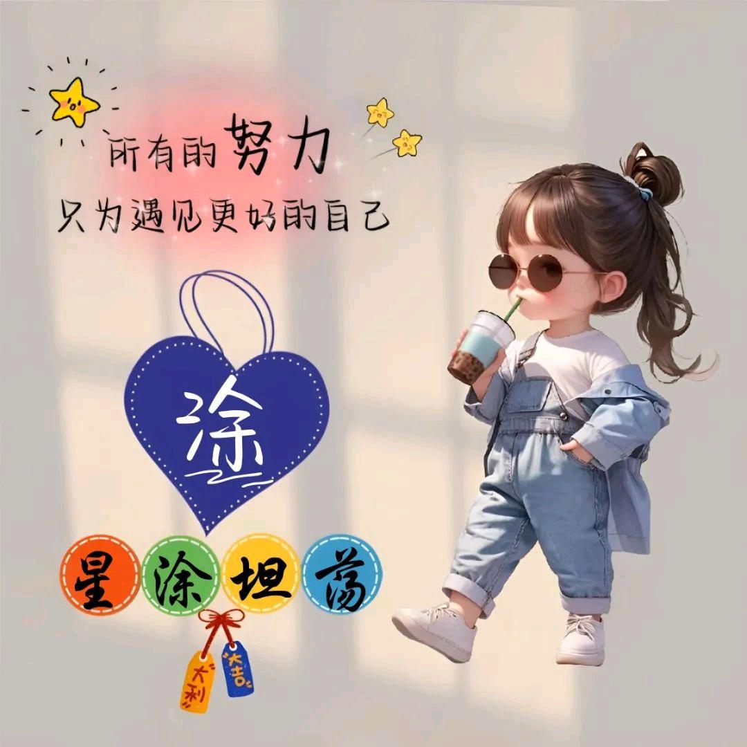 星涂坦荡