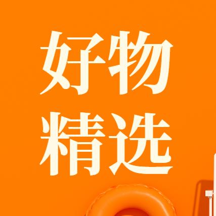 吴姐好物