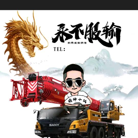 内蒙古百信吊装，小伟