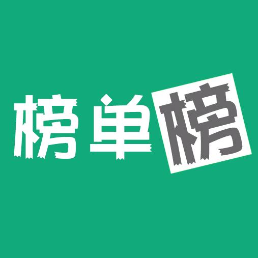 佳佳精选-榜单榜