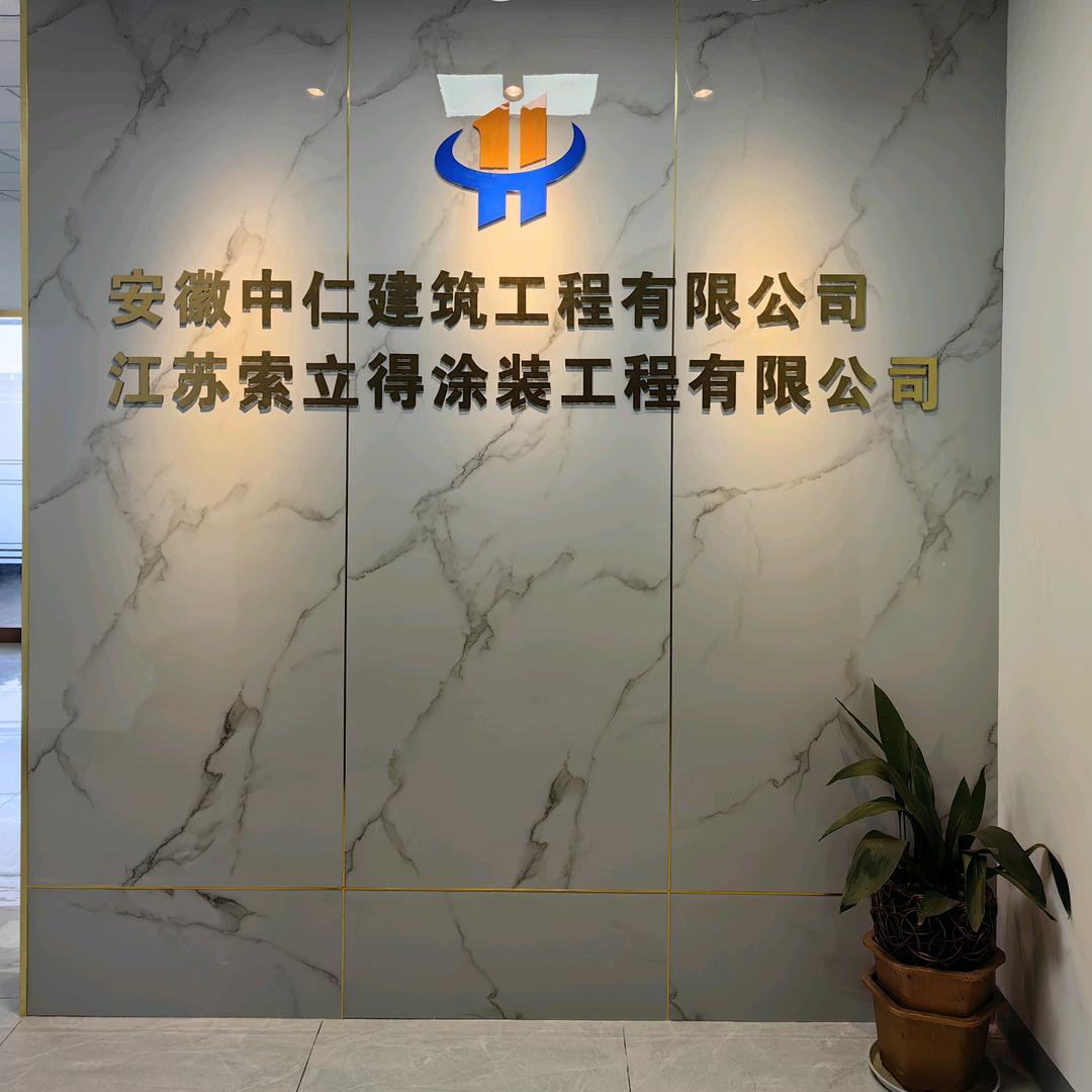 中仁建筑