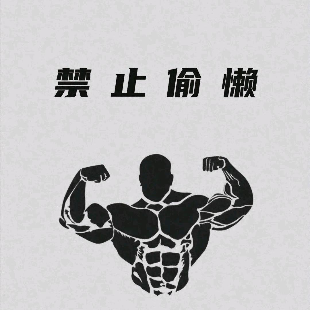 禁止偷懒.