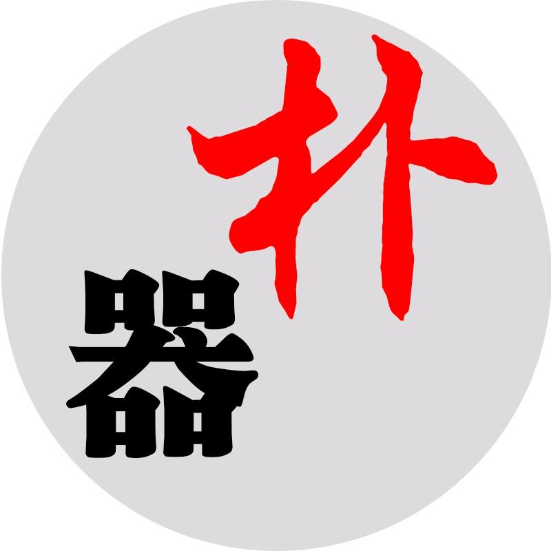 朴器紫砂（工堂生产号）