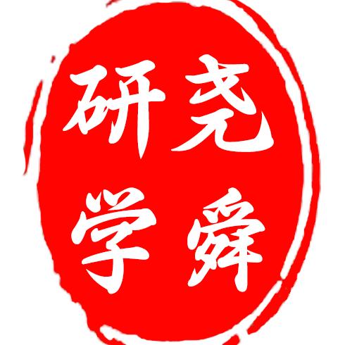 尧舜研学