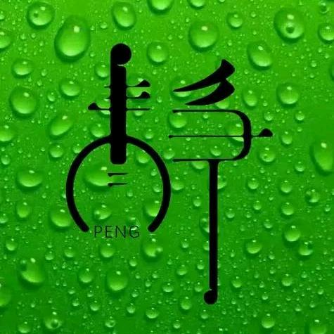 琳子