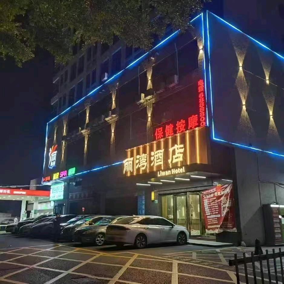 俪湾保健馆