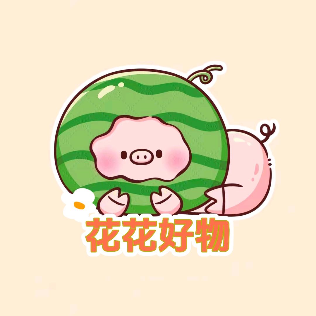 花花好物推荐