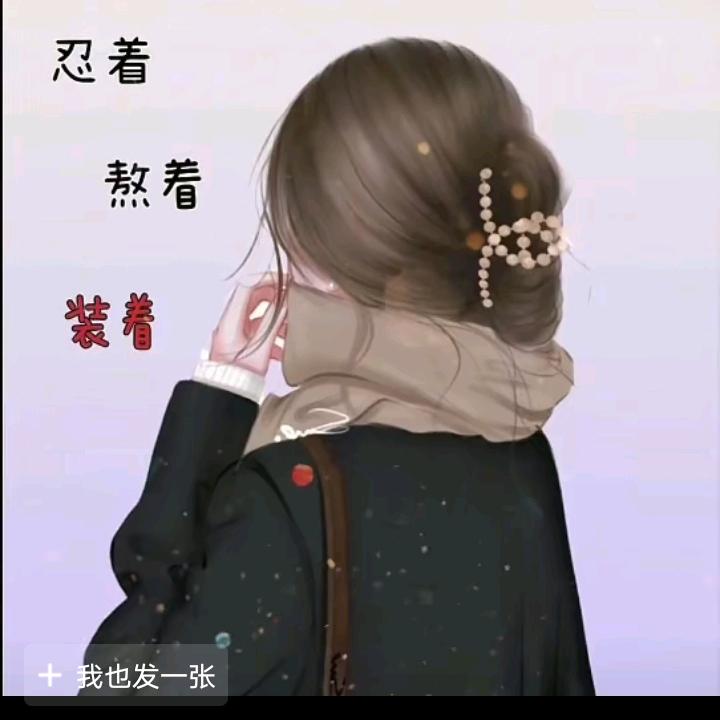倔犟的丫头