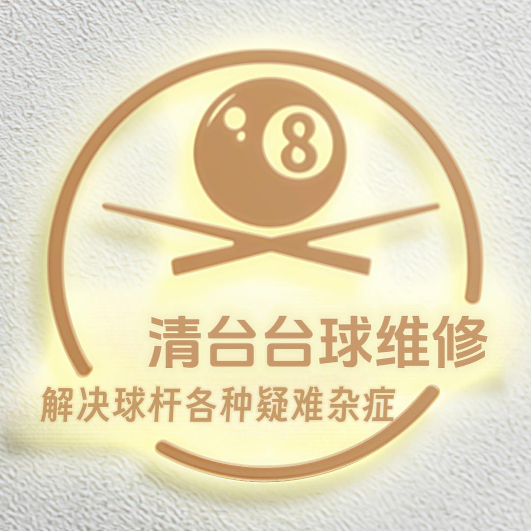 清台 球杆维修(招学员)