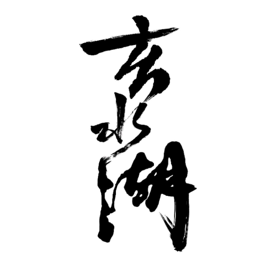 玄水湖