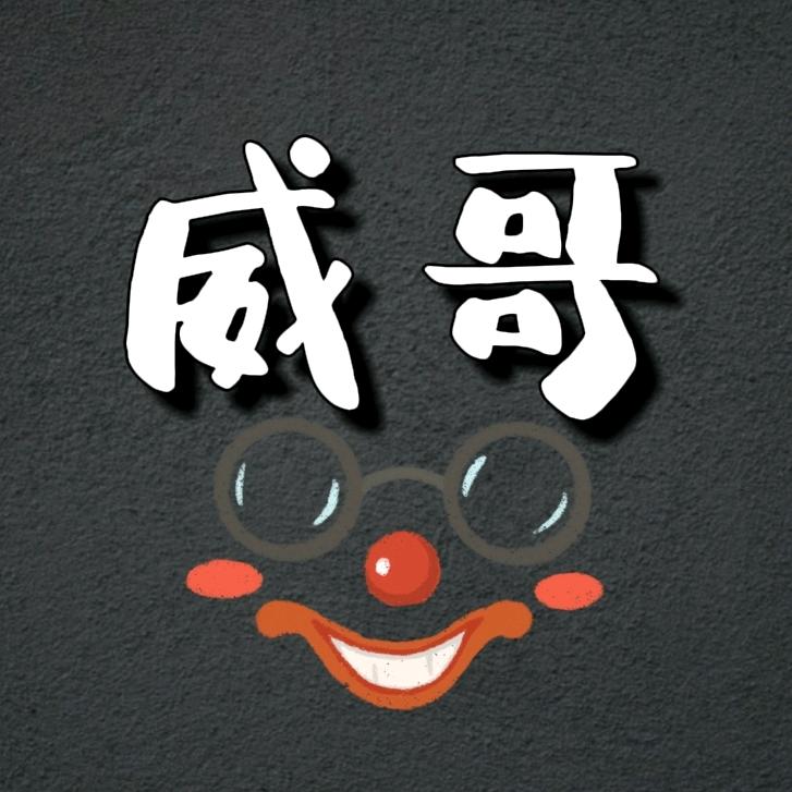 威哥看剧