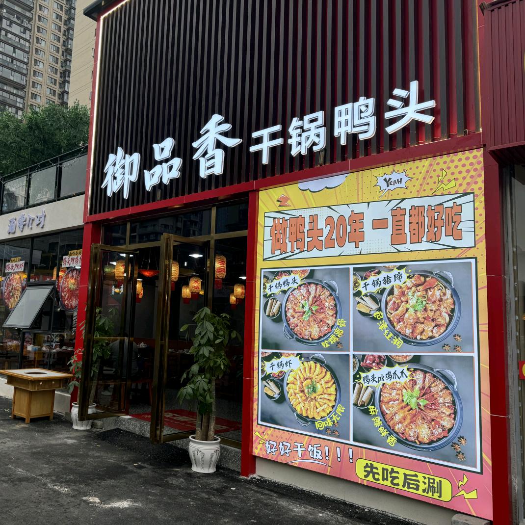 御品香干锅鸭头
