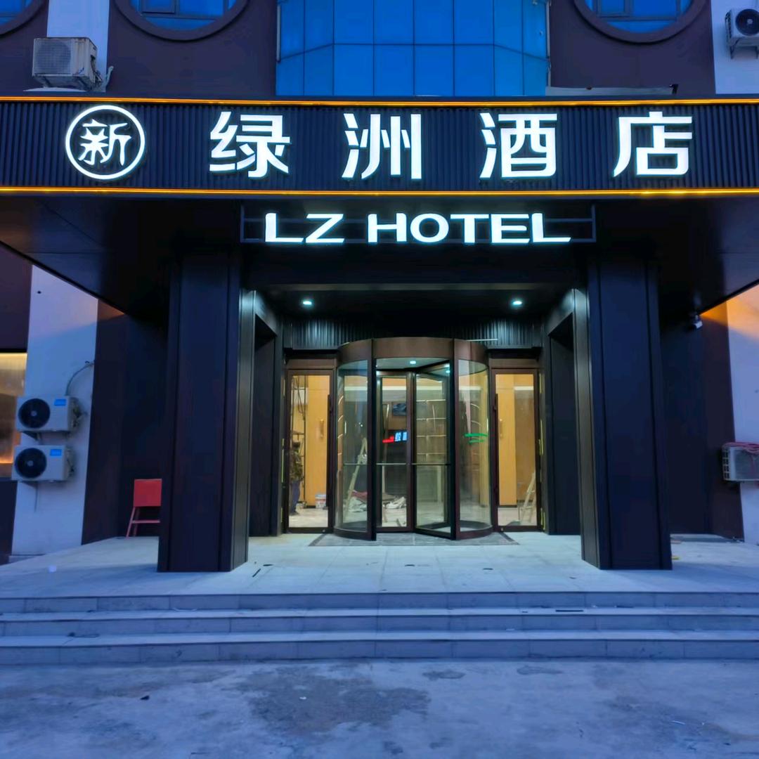 东营孤岛镇新绿洲轻奢酒店
