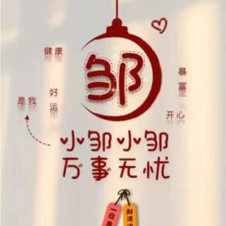邹南闯北