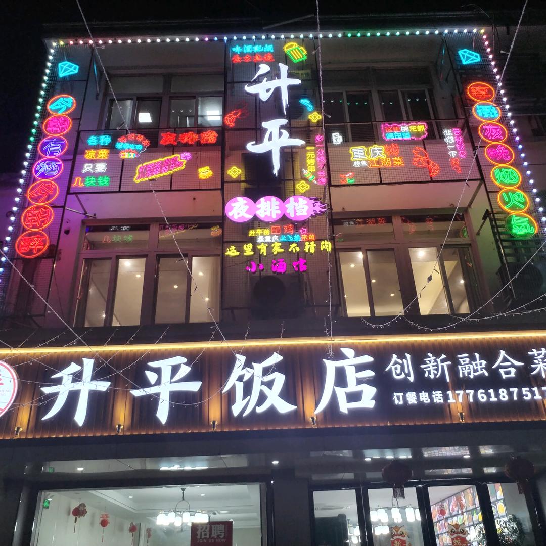 昆山市升平饭店