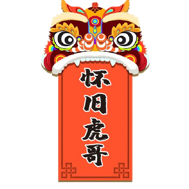 怀旧虎哥