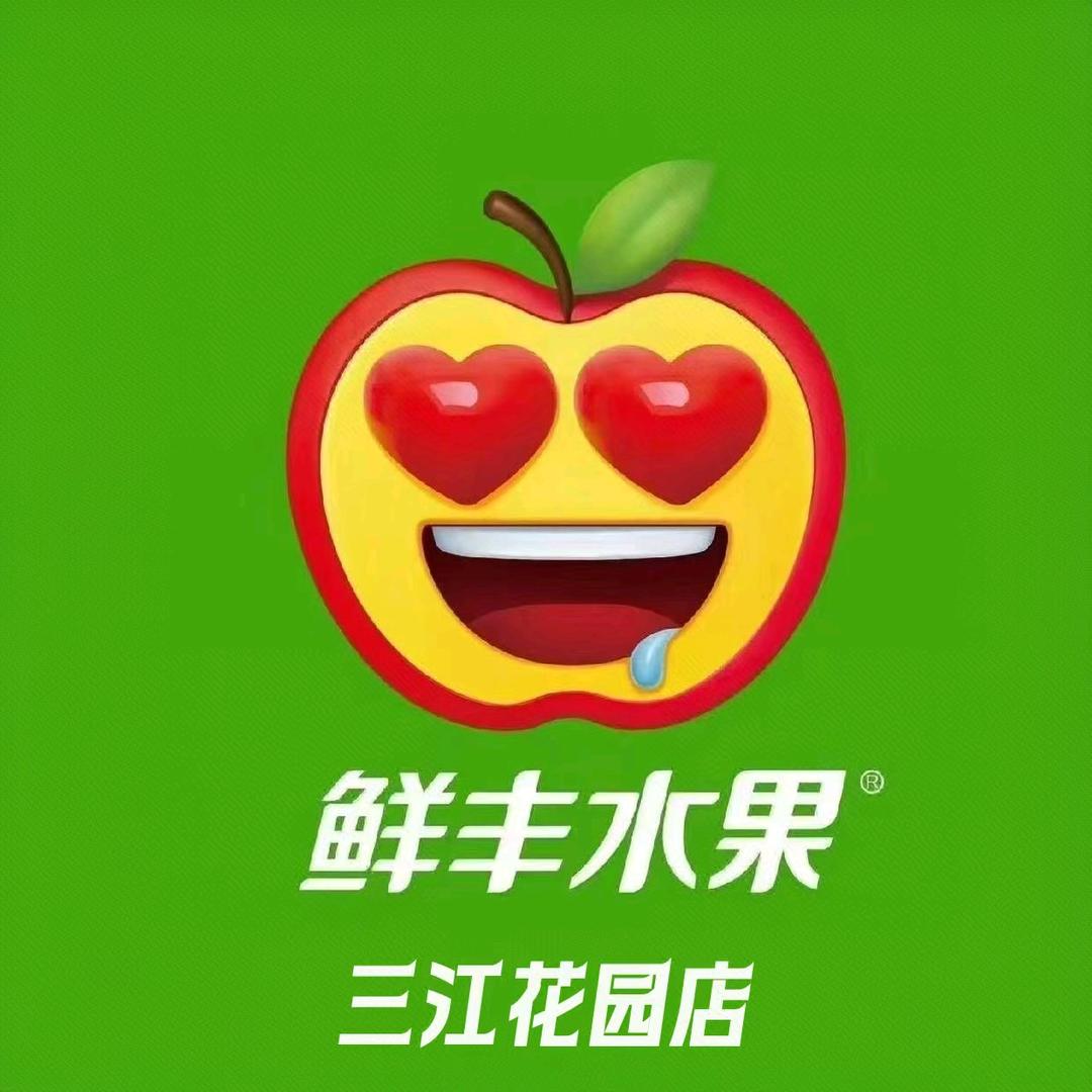 鲜丰水果（三江花园店）