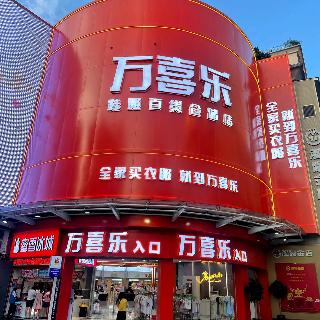 万喜乐服装（浏阳步行街店）