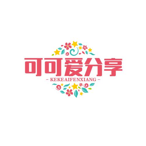 可可爱分享