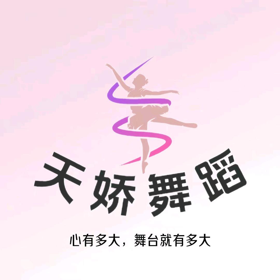 天娇舞蹈